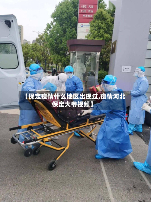 【保定疫情什么地区出现过,疫情河北保定大爷视频】-第1张图片