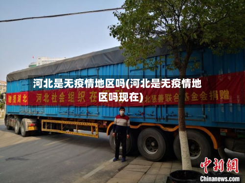 河北是无疫情地区吗(河北是无疫情地区吗现在)-第1张图片