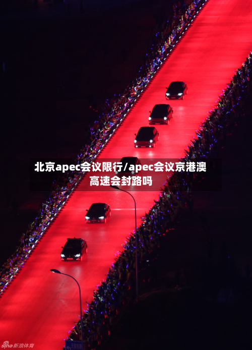 北京apec会议限行/apec会议京港澳高速会封路吗