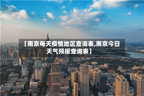 【南京每天疫情地区查询表,南京今日天气预报查询表】