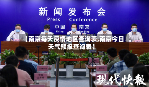 【南京每天疫情地区查询表,南京今日天气预报查询表】-第3张图片