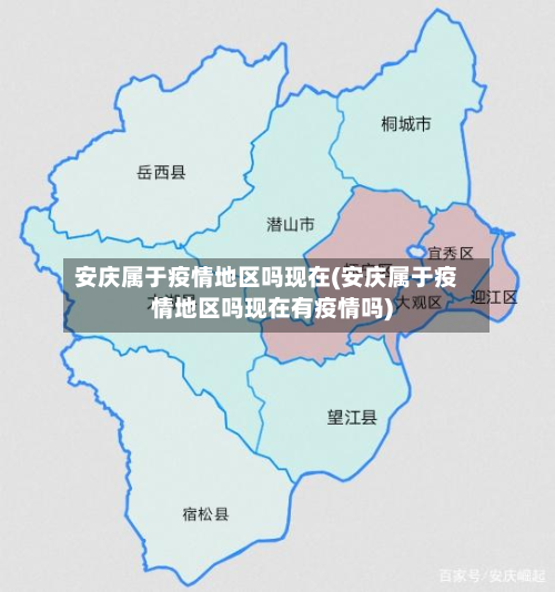 安庆属于疫情地区吗现在(安庆属于疫情地区吗现在有疫情吗)