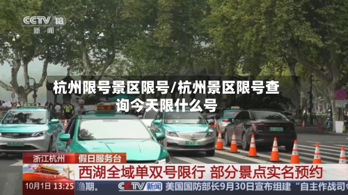 杭州限号景区限号/杭州景区限号查询今天限什么号
