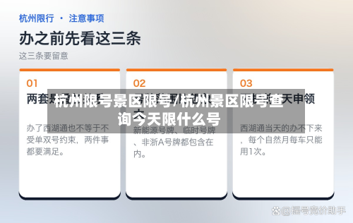 杭州限号景区限号/杭州景区限号查询今天限什么号-第2张图片