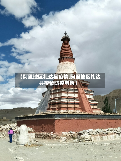 【阿里地区扎达县疫情,阿里地区扎达县疫情防控电话】