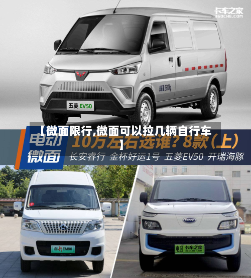 【微面限行,微面可以拉几辆自行车】-第2张图片