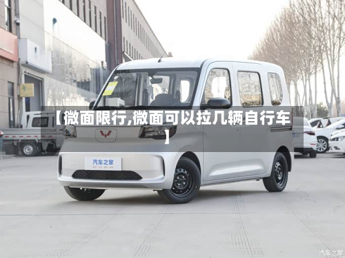 【微面限行,微面可以拉几辆自行车】-第1张图片