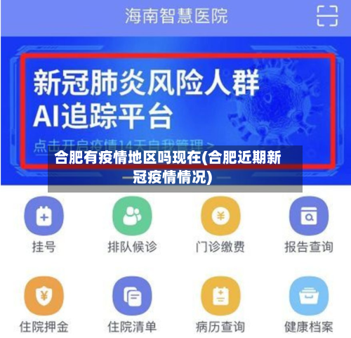 合肥有疫情地区吗现在(合肥近期新冠疫情情况)