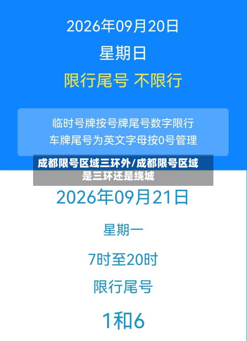 成都限号区域三环外/成都限号区域是三环还是绕城-第1张图片