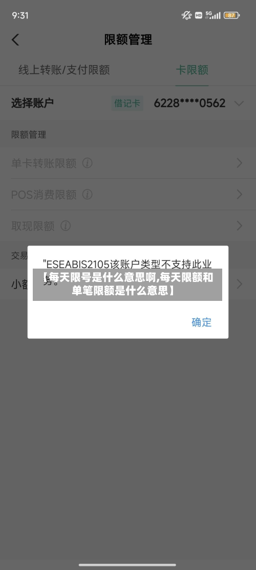 【每天限号是什么意思啊,每天限额和单笔限额是什么意思】
