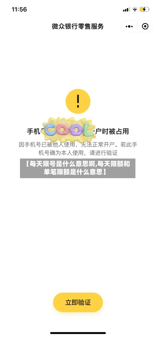 【每天限号是什么意思啊,每天限额和单笔限额是什么意思】-第2张图片