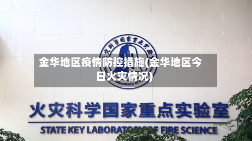 金华地区疫情防控措施(金华地区今日火灾情况)-第3张图片
