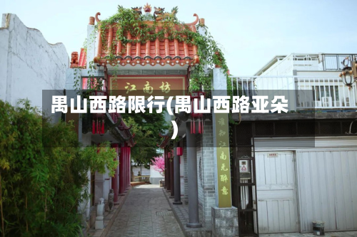禺山西路限行(禺山西路亚朵)-第1张图片
