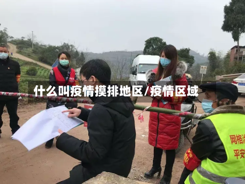什么叫疫情摸排地区/疫情区域-第2张图片