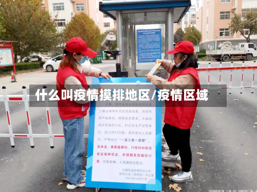 什么叫疫情摸排地区/疫情区域
