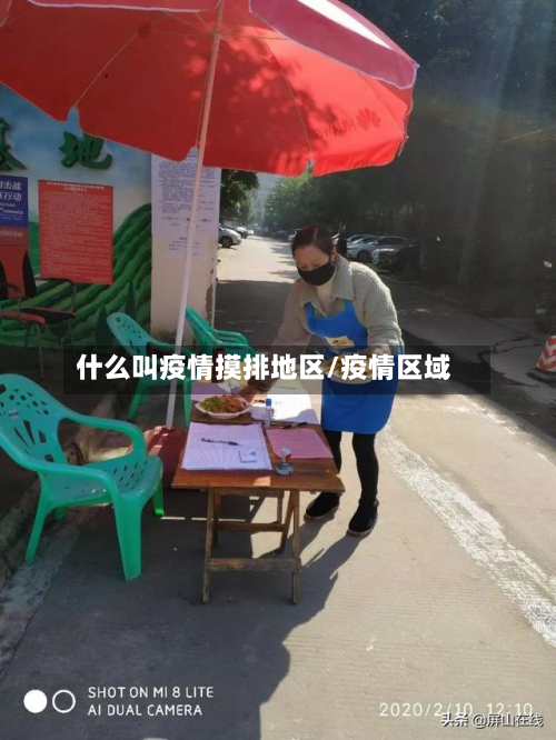 什么叫疫情摸排地区/疫情区域-第3张图片