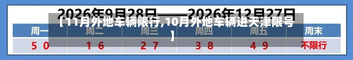【11月外地车辆限行,10月外地车辆进天津限号】-第1张图片
