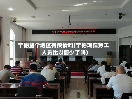 宁德整个地区有疫情吗(宁德现在务工人员比以前少了吗)-第1张图片