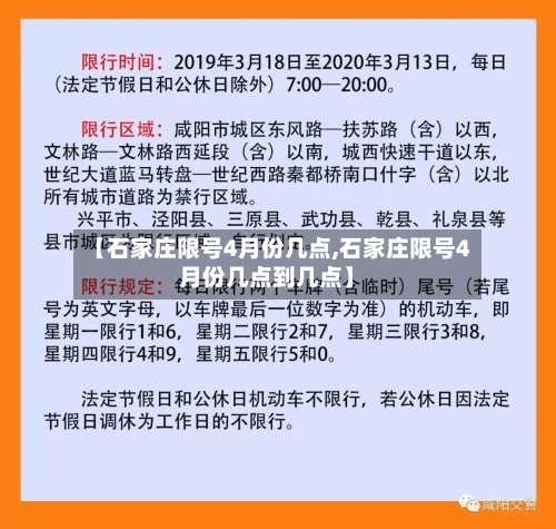 【石家庄限号4月份几点,石家庄限号4月份几点到几点】-第1张图片