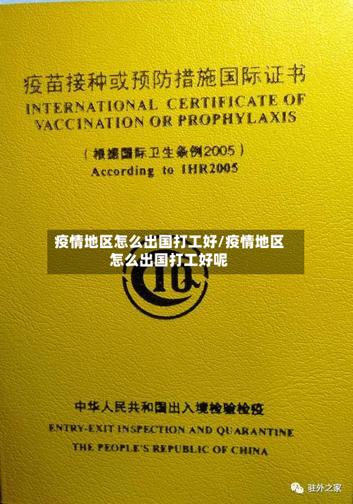 疫情地区怎么出国打工好/疫情地区怎么出国打工好呢-第1张图片