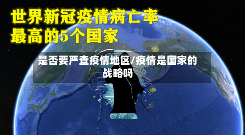 是否要严查疫情地区/疫情是国家的战略吗-第1张图片