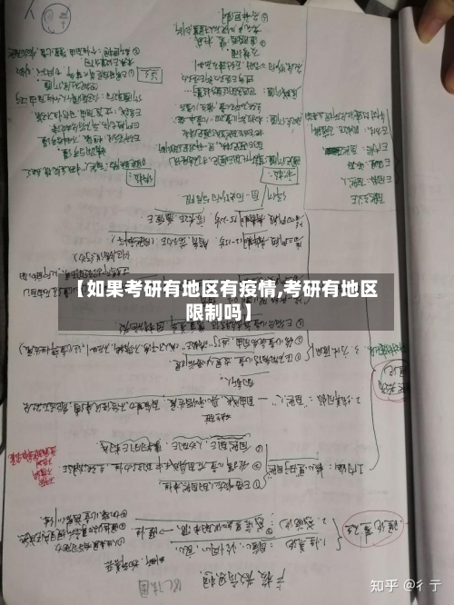 【如果考研有地区有疫情,考研有地区限制吗】-第3张图片