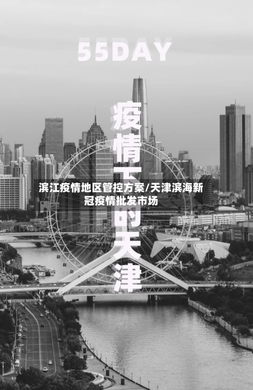 滨江疫情地区管控方案/天津滨海新冠疫情批发市场-第2张图片