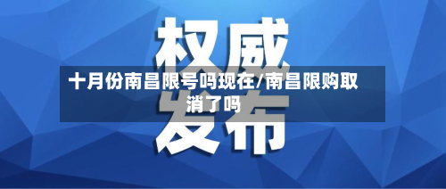 十月份南昌限号吗现在/南昌限购取消了吗-第2张图片