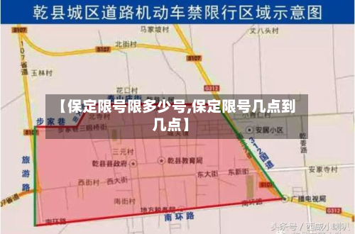 【保定限号限多少号,保定限号几点到几点】