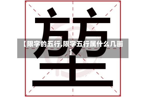 【限字的五行,限字五行属什么几画】-第2张图片