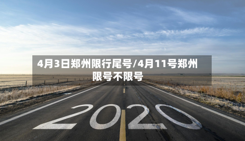 4月3日郑州限行尾号/4月11号郑州限号不限号-第1张图片