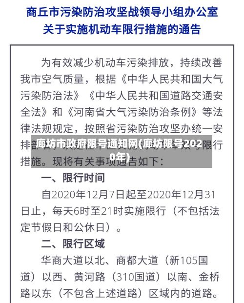 廊坊市政府限号通知网(廊坊限号2020年)