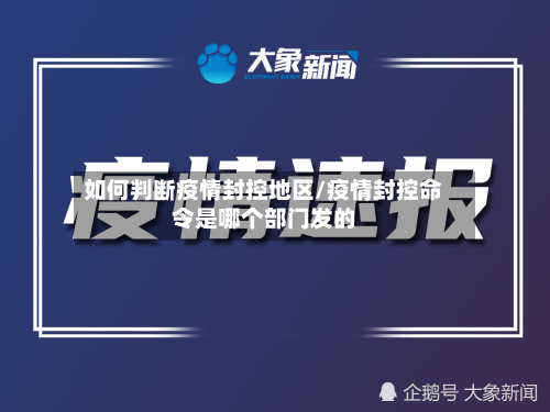 如何判断疫情封控地区/疫情封控命令是哪个部门发的