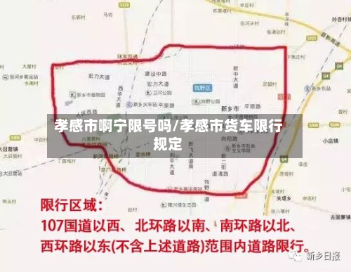 孝感市啊宁限号吗/孝感市货车限行规定-第1张图片