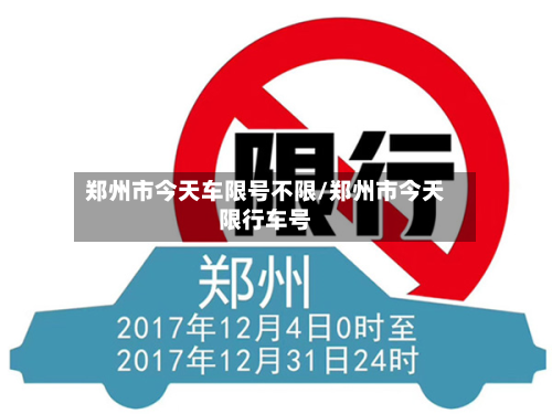 郑州市今天车限号不限/郑州市今天限行车号