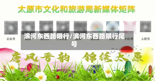 滨河东西路限行/滨河东西路限行尾号-第1张图片