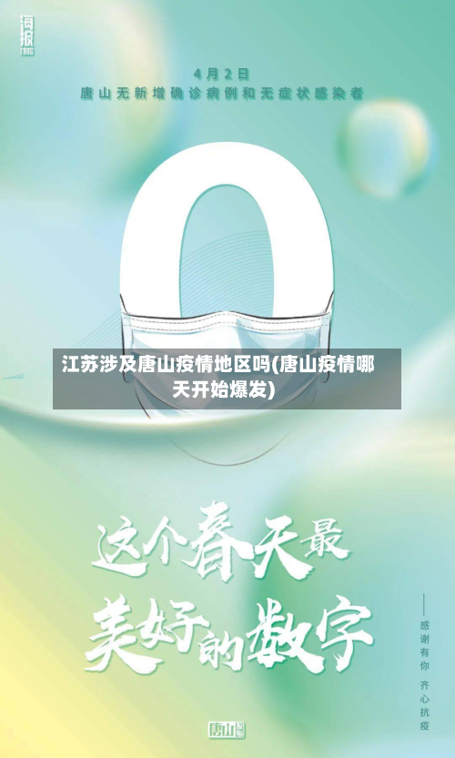 江苏涉及唐山疫情地区吗(唐山疫情哪天开始爆发)-第1张图片