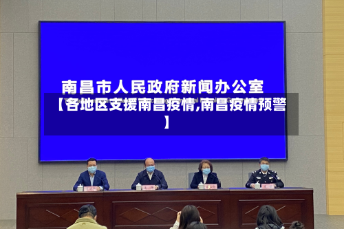 【各地区支援南昌疫情,南昌疫情预警】