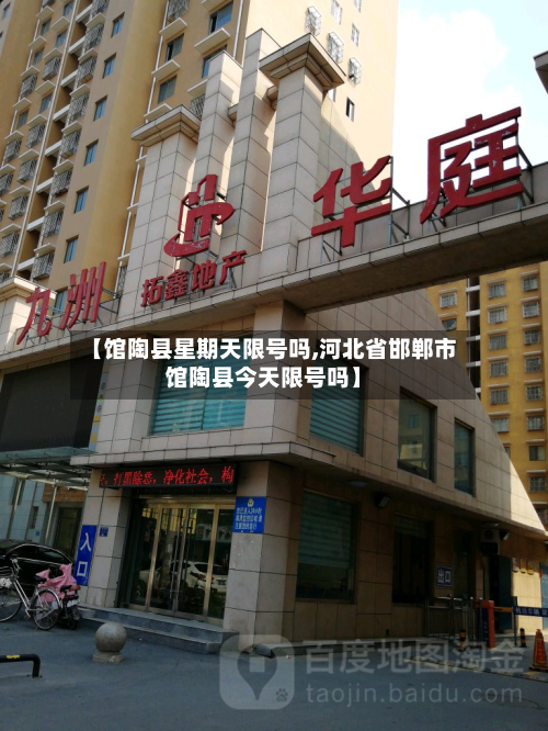 【馆陶县星期天限号吗,河北省邯郸市馆陶县今天限号吗】-第2张图片