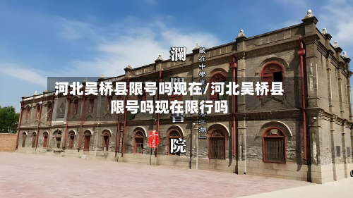 河北吴桥县限号吗现在/河北吴桥县限号吗现在限行吗-第2张图片