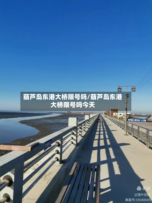 葫芦岛东港大桥限号吗/葫芦岛东港大桥限号吗今天-第2张图片