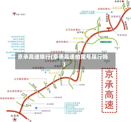 京承高速限行(京承高速拍尾号限行吗)