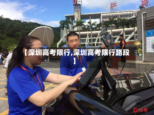【深圳高考限行,深圳高考限行路段】-第3张图片