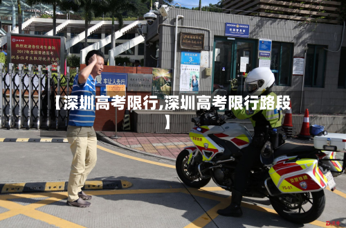 【深圳高考限行,深圳高考限行路段】