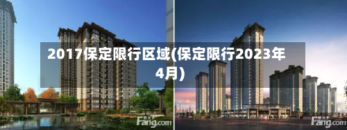 2017保定限行区域(保定限行2023年4月)