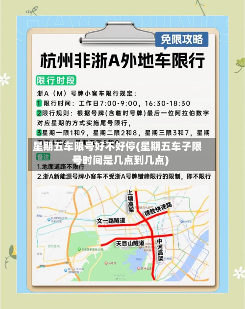 星期五车限号好不好停(星期五车子限号时间是几点到几点)-第2张图片
