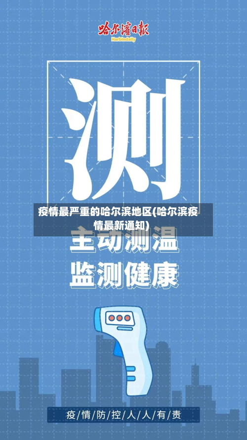 疫情最严重的哈尔滨地区(哈尔滨疫情最新通知)-第3张图片