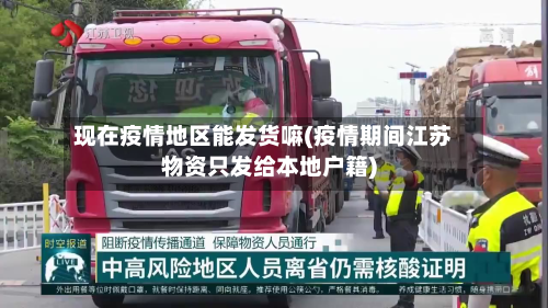 现在疫情地区能发货嘛(疫情期间江苏物资只发给本地户籍)-第1张图片