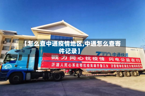 【怎么查中通疫情地区,中通怎么查寄件记录】