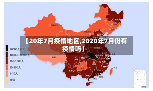 【20年7月疫情地区,2020年7月份有疫情吗】-第1张图片